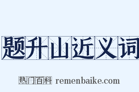 题升山近义词是什么意思的图片